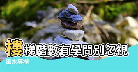 數樓梯|【階梯數】風水專欄 